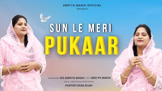 सुन ले मेरी पुकार | Sun Le Meri Pukaar | New Jesus Song | Sis Amrita Masih | Amrita masih official