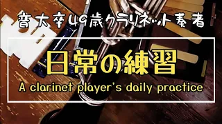 【音大卒49歳】クラリネット奏者リアルな日常個人練習コンサートへ向けて