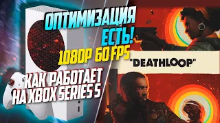 DEATHLOOP Xbox Series S 60FPS ОПТИМИЗАЦИЯ — ЕСТЬ!