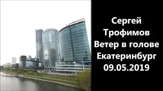 Сергей Трофимов-Ветер в голове Екатеринбург 09.05.2019