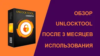 Обзор программы Unlocktool