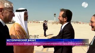 Исторический визит президента Израиля в ОАЭ