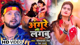 #Video | #नीलकमल_सिंह | अंगूरे लगबू | #Neelkamal Singh, #Neha Raj | Ft. Promila | Bhojpuri Hit Song