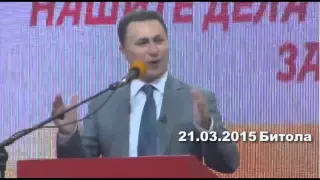 Никола Груевски 21 3 2015 Битола