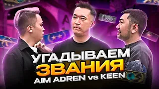 УГАДАЙ ЗВАНИЯ ЧЕЛЛЕНДЖ | КОНФЛИКТ | AdreN vs keeN | Кто победит?