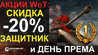 АКЦИИ WoT: СКИДКА 20% на ЗАЩИТНИКА и НЕ ТОЛЬКО!! ХАЛЯВЫЙ 1 ДЕНЬ ПРЕМА!!