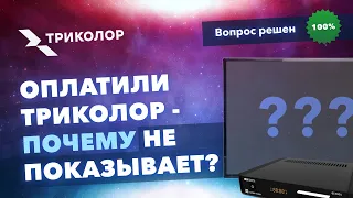 Оплатили Триколор - почему каналы не показывают.