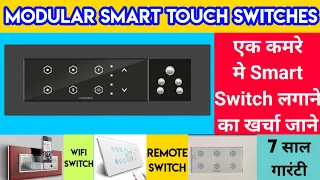 WiFi Modular Smart Touch Switches | स्मार्ट स्वीच फिटिंग का खर्चा | Remote Switch | Alexa Switch