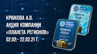 Крюкова А.В. «Акция Компании «ПЛАНЕТА РЕГИОНОВ» с 02.02.-22.02.21 Г.» 3.02.21