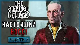 ОТЦЫ И ДЕТИ! КТО ТАКОЙ БОСС И ЧТО ЕМУ НУЖНО? | The Sinking City 🐙 | Часть #3