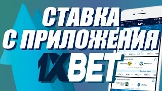 Ставка с приложения 1xbet!!! Новые промо-коды и ссылка в описании!!!