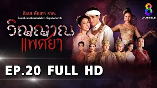 วิญญาณแพศยา EP20 FULL HD  ช่อง8