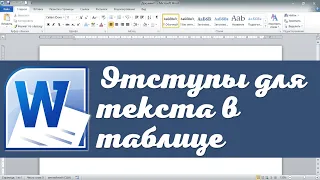 Текст в таблице Word доходит до края ячеек, как исправить?