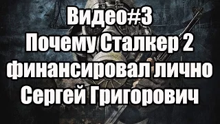 Видео#3. Почему Сталкер 2 финансировал лично Сергей Григорович