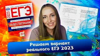 Решаем вариант реального ЕГЭ 2023 по обществознанию