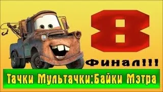 Прохождение Тачки Мультачки: Байки Мэтра - Финал! #8