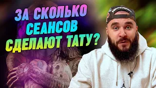 Нанесение татуировки - сколько времени вам понадобится? / За сколько можно сделать тату?