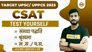 Upsc | Uppcs 2023 Csat Mock Test | Upsc Csat Math Practice Question | Csat For Upsc 2023 |Yogesh Sir