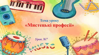 7 Мистецькі професії 1 клас