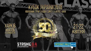 Кубок Украины по бодибилдингу и фитнес-бикини 2018. Харьков, 21-22  апреля