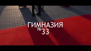 Выпускной - 2019 / Гимназия №33, г. Минск