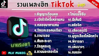 รวมเพลงฮิตในติ๊กต๊อก รวมเพลงในTikTokล่าสุด | สัญญาเดือนหก