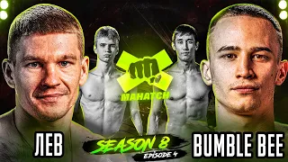 "Лев" vs "Bumble Bee", "Киевский Дьявол" vs Касембаев Саят. Бои на кулаках / Mahatch Fighting S8E4