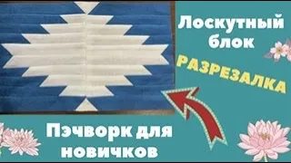 Лоскутный блок РАЗРЕЗАЛКА! Пэчворк для новичков.