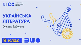 9 клас. Українська література. Оксана Забужко