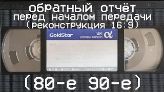 обратный отчёт перед началом передачи (реконструкция 16:9) (80-е 90-е)