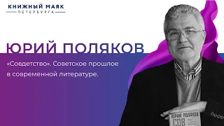 Юрий Поляков | «Совдетство» | Советское прошлое в современной литературе | Книжный Маяк Петербурга