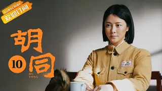 【ENG SUB】《胡同 Hu Tong》EP10 Starring: Zhao Lusi | Lin Yi