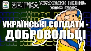 Українські солдати - добровольці. Збірка Українських пісень. Українські пісні 2022