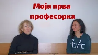 Moja prva profesorka - Галина Павловна Тыртова