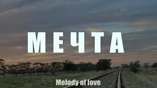 "Мечта" - группа Melody of Love