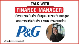 Finance Manager ผู้บริหารต้นทุนการผลิตสินค้า FMCG ในโรงงานทำงานอะไร?ทำไมถึงย้ายจากงานออดิท?