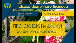 ПРО СКИДКИ и АКЦИИ для цветочных магазинов - вебинар в рамках Школы Цветочного бизнеса