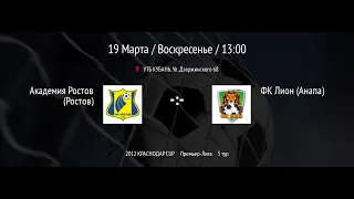 Ак. Ростов - Лион "КРАСНОДАР CUP 2023" среди детей 2012 г.р. Поле№2