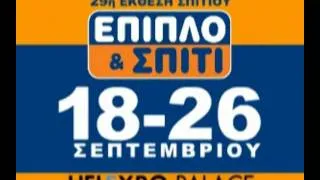 Ραδιοφωνικό Spot 29ης Έπιπλο & Σπίτι