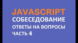 Какие вопросы задают на собеседовании по JavaScript. Часть 4 | "in IT" Academy