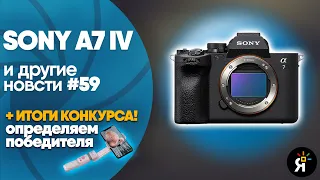 Яркие фотоновости #59 | Sony a7 IV, DJI Ronin 4D, Sigma 18-50mm F2.8 + ИТОГИ КОНКУРСА