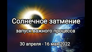 💥 Солнечное затмение 30 апреля // Лунное затмение - 16 мая