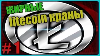 жирные litecoin(лайткоин) краны