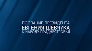 Послание Президента Евгения Шевчука к народу Приднестровья - 20/05/16