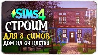 ХАРДКОР-СТРОИТЕЛЬСТВО - СТРОИМ ДОМ ДЛЯ 8 СИМОВ НА 64 КЛЕТОЧЕК - THE SIMS 4