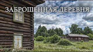 Их любимая деревня теперь пуста,а сами они... Множество брошенных домов с интересными находками