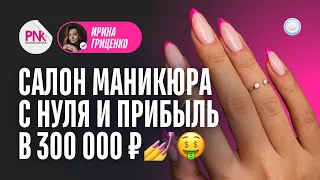 Франшиза PINKY vs Бизнесменс.ру - как с нуля открыть маникюрный салон и зарабатывать 300 тыс в месяц