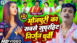 #Bhojpuri Nirgun jukebox #pankaj Puri New #छपरहिया पुर्बी भजन Top 5 Superhit #Nirgun_Bhajan 2024