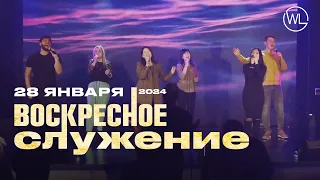 Воскресное Служение | Worthy Life Church | 28 Января, 2024