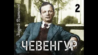 Чевенгур | Андрей Платонов | Аудиокнига | Терновский Евгений | часть 2 из 2